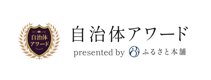 自治体アワード presented by ふるさと本舗（返礼品ゴールド受賞）