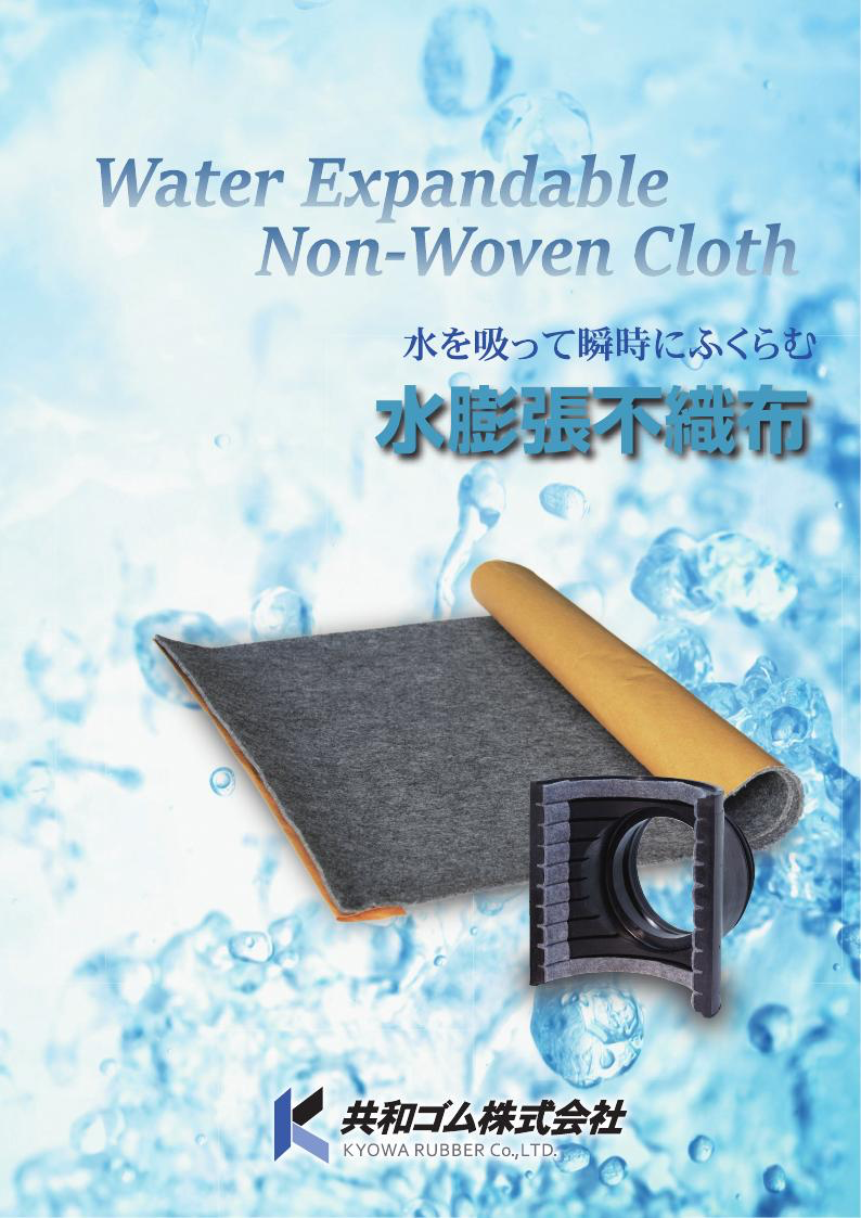 水膨張不織布カタログ