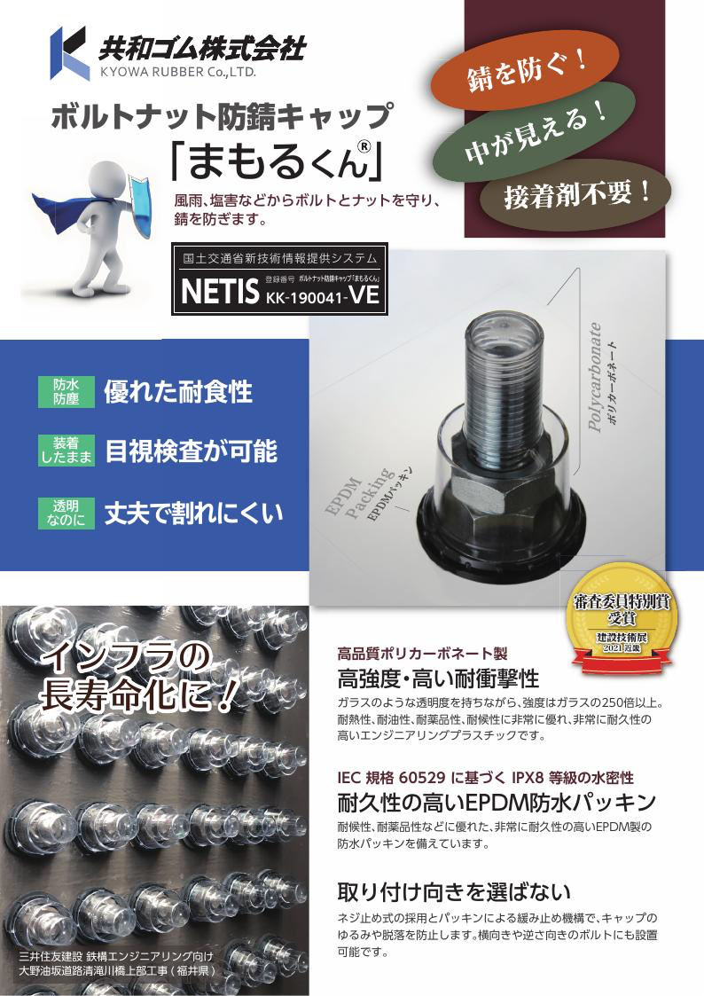 ボルトナット防錆キャップ「まもるくん®」カタログ