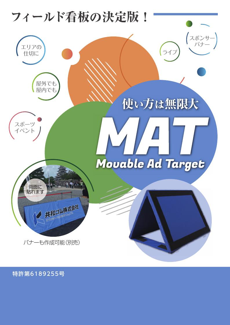 三角看板 MAT（スポーツフィールド看板）カタログ