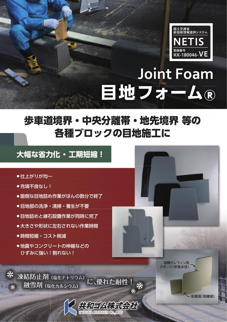 目地フォーム®カタログ