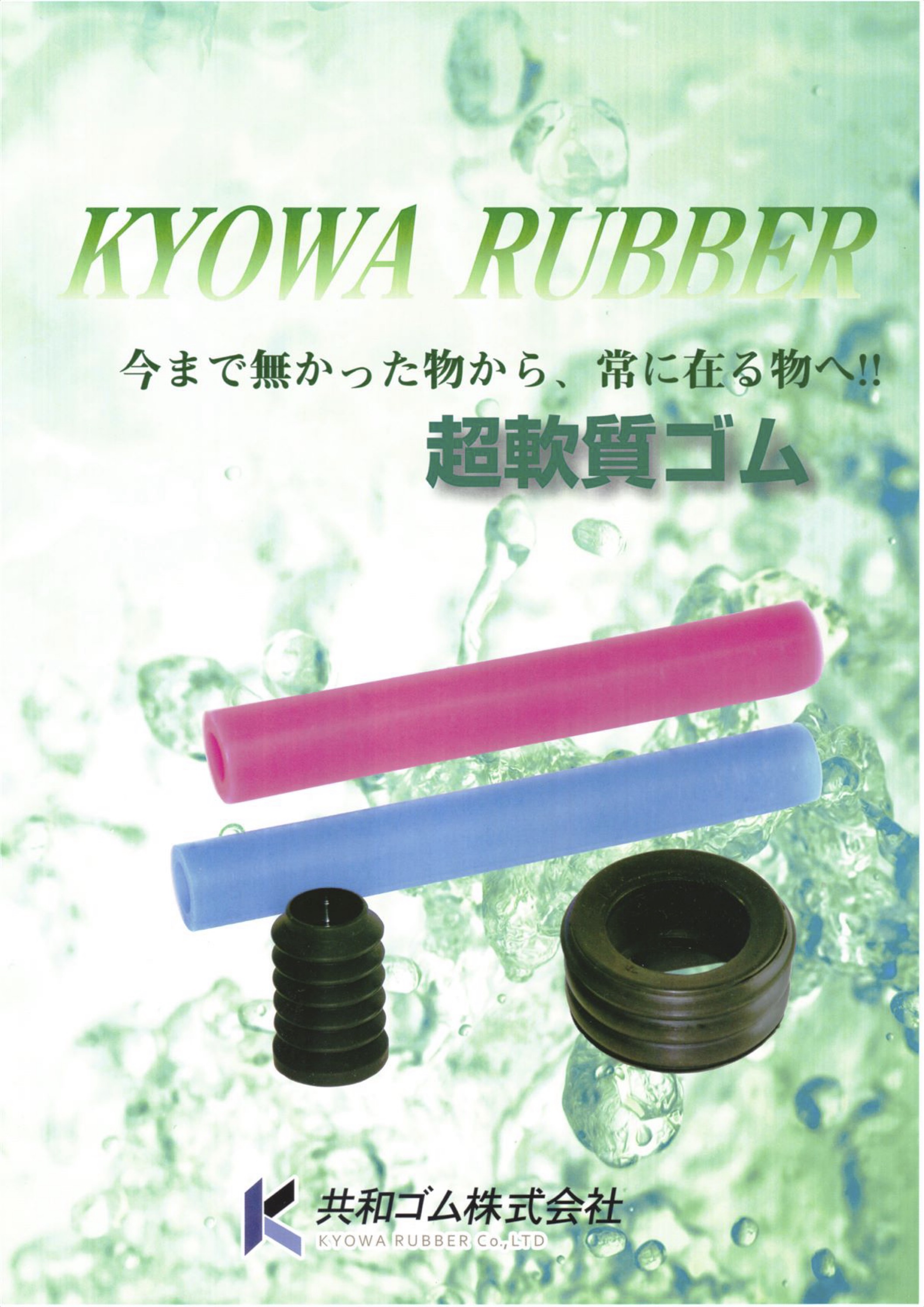 超軟質ゴムカタログ