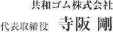 共和ゴム株式会社 代表取締役 寺阪　剛