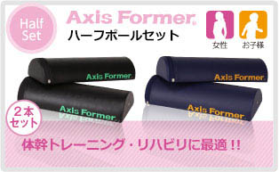 AxisFormer ハーフセット