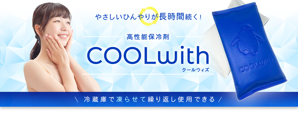 やさしいひんやりが長時間続く！ 高性能保冷剤 COOLwith クールウィズ 冷蔵庫で凍らせて繰り返し使用できる