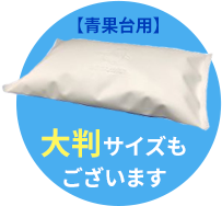 大判サイズもございます 青果台用