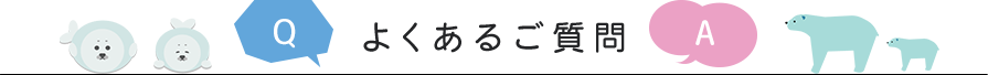 よくあるご質問