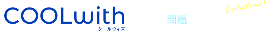 COOLwithはそんな問題を解決します！