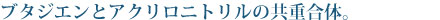 エチレンとプロピレンの共重合体によって得られた合成ゴム。