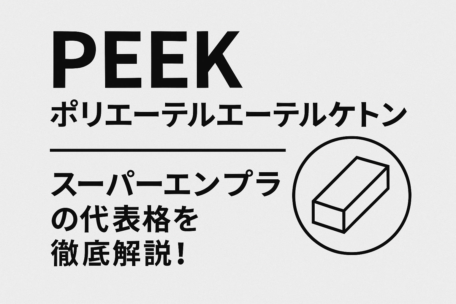 peek_eyecatch