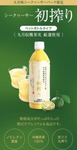 シークワーサー初搾り