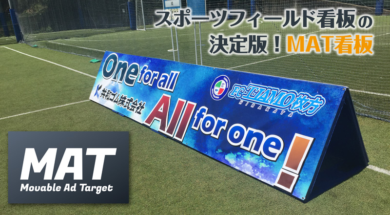 スポーツフィールド看板の決定版！MAT看板 MAT Movable Ad Target