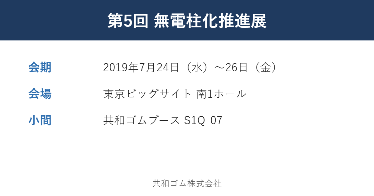 第5回 無電柱化推進展の開催概要