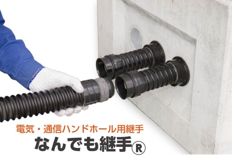 なんでも継手