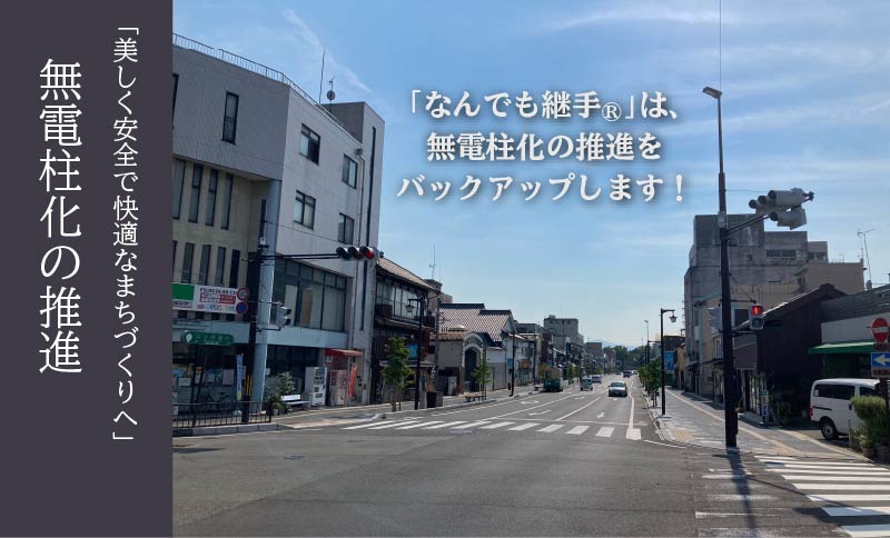 「美しく安全で快適なまちづくりへ」無電柱化の推進 「なんでも継手®は、無電柱化の推進をバックアップします！」