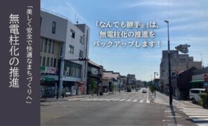 なんでも継手🄬は無電柱化の推進をバックアップします!