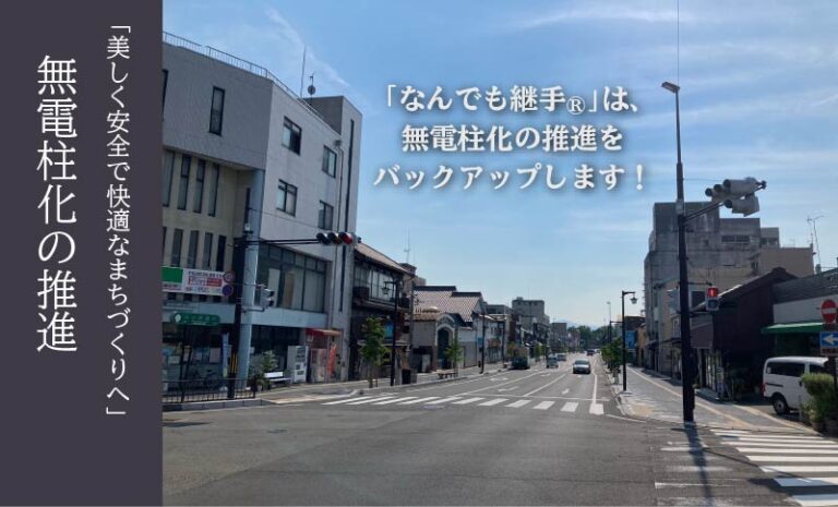 無電柱化を支えるなんでも継手