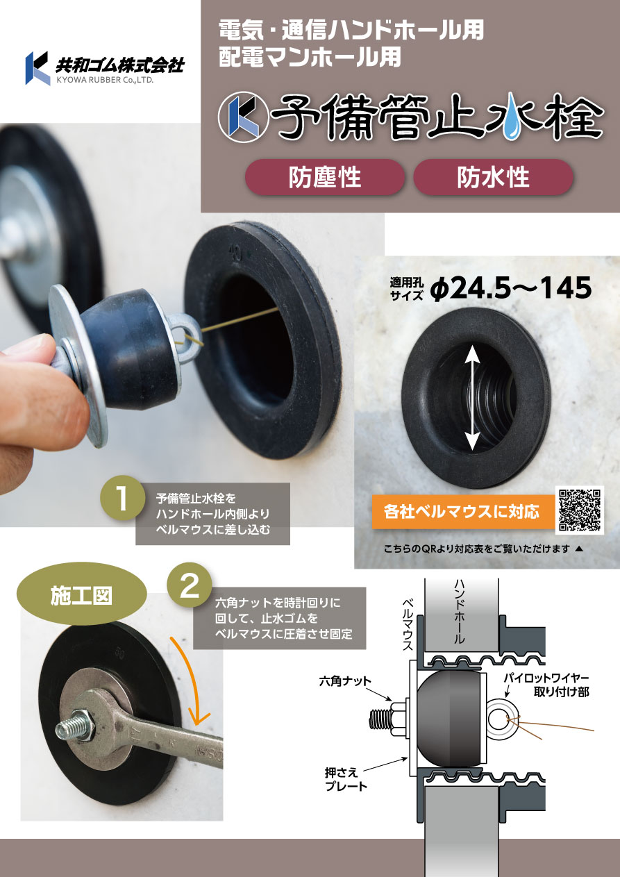 予備管止水栓 防塵性 防水性 各社ベルマウスに対応 電気・通信ハンドホール用 配電マンホール用