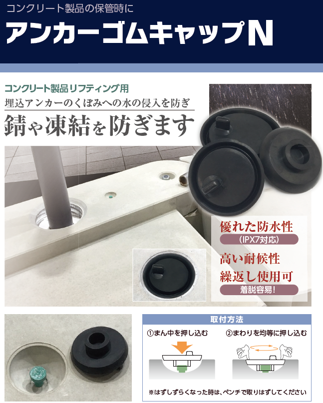 Dリフトアンカー、DHLアンカーシステム対応のアンカーゴムキャップNの