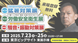 騒音・振動対策展