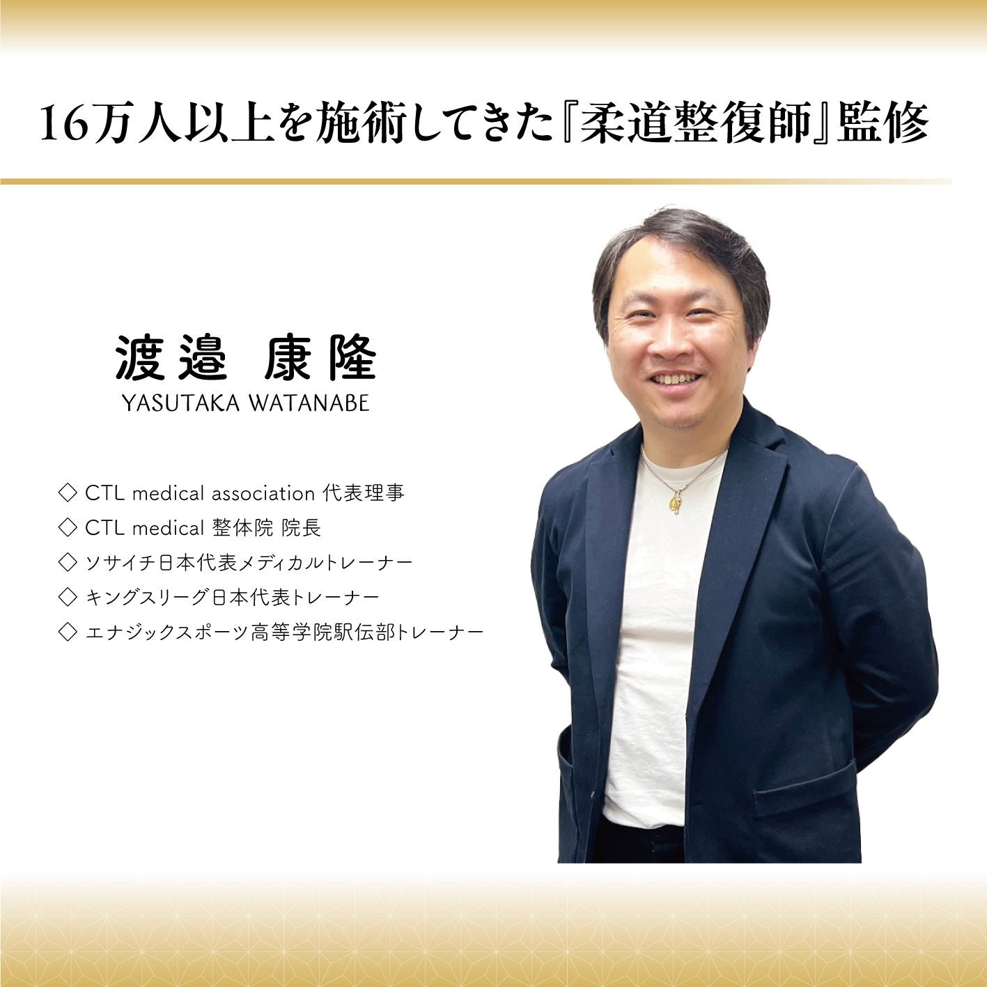 柔道整復師 渡邉トレーナー監修｜和（なごみ）の信頼性